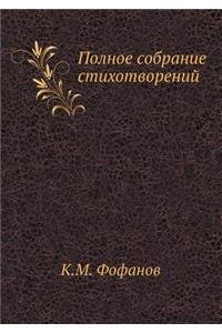 Полное собрание стихотворений