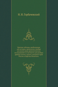 Краткие таблицы, необходимые для историl