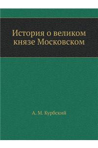 История о великом князе Московском
