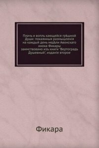 Plach i vopl kayuschejsya greshnoj Dushi: pokayannye razmyshleniya na kazhdyj den nedeli