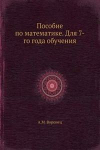 Posobie po matematike. Dlya 7-go goda obucheniya