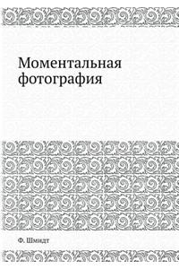 Моментальная фотография