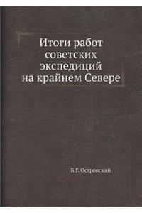 Итоги работ советских экспедиций на краl