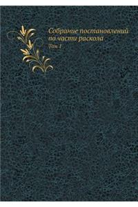 Собрание постановлений по части раскола