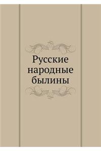 Русские народные былины