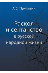 Раскол и сектанство