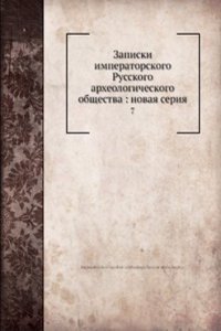 Zapiski imperatorskogo Russkogo arheologicheskogo obschestva: novaya seriya
