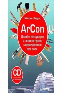 ARCON. DIZAJN INTEREROV I ARHITEKTURNOE