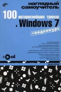 100 interesnejshih tryukov v Windows 7