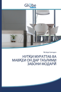 НУТҚИ МУРАТТАБ ВА МАВҚЕИ ОН ДАР ТАЪЛИМИ ЗА
