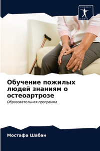 Обучение пожилых людей знаниям о остеоарт