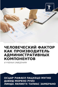 ЧЕЛОВЕЧЕСКИЙ ФАКТОР КАК ПРОИЗВОДИТЕЛЬ А