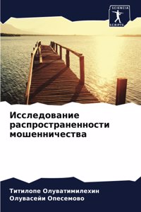Исследование распространенности мошенн&#