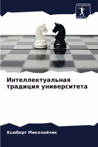 Интеллектуальная традиция университета