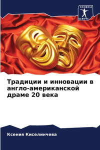 Традиции и инновации в англо-американскl