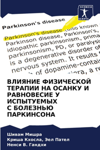 ВЛИЯНИЕ ФИЗИЧЕСКОЙ ТЕРАПИИ НА ОСАНКУ И Р
