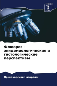 Флюороз - эпидемиологические и гистологич