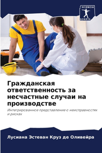Гражданская ответственность за несчаст