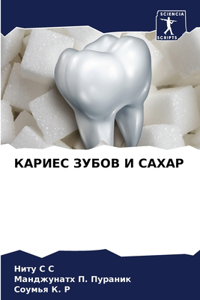КАРИЕС ЗУБОВ И САХАР