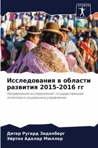 Исследования в области развития 2015-2016 гг