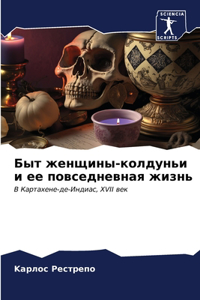 Быт женщины-колдуньи и ее повседневная жиk