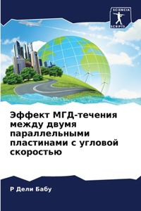 Эффект МГД-течения между двумя параллельн