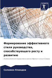 Формирование эффективного стиля руково