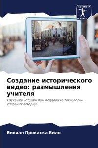 Создание исторического видео