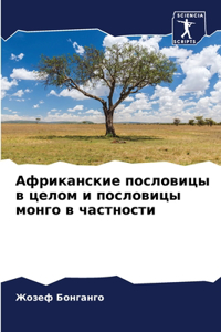 Африканские пословицы в целом и пословицы