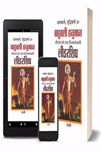 Aatmbali, Budhhibali Aur Bahubali Hanuman Leaders Ko Raah Dikhanewali Leadership (hindi)
