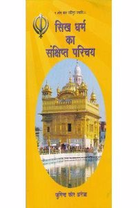 Sikh Dharm Ka Sankshipt Parichay