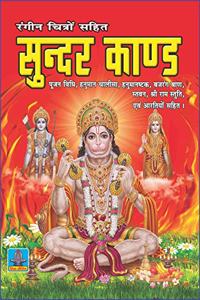 SUNDER KAND (hindi) [Paperback Bunko] SHRI SHIV PRAKASHAN MANDIR