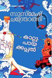 Kattupayakappal