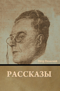 Рассказы