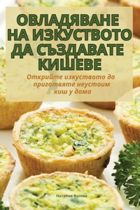 ОВЛАДЯВАНЕ НА ИЗКУСТВОТО ДА СЪЗДАВАТЕ КИШ