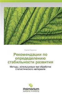 Rekomendatsii po opredeleniyu stabil'nosti razvitiya