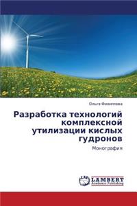 Razrabotka Tekhnologiy Kompleksnoy Utilizatsii Kislykh Gudronov