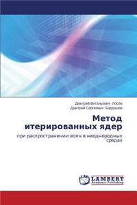 Metod iterirovannykh yader