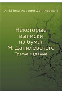 Некоторые выписки из бумаг М. Данилевско
