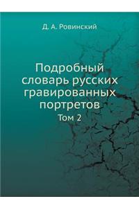 Подробный словарь русских гравированных