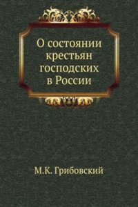 O sostoyanii krestyan gospodskih v Rossii