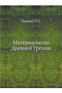 Materialisty Drevnej Gretsii