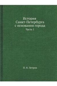 История Санкт-Петербурга с основания гоl