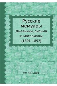 Русские мемуары