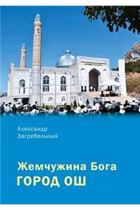 Жемчужина Бога - город Ош