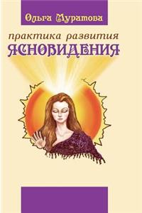The Practice of Clairvoyance