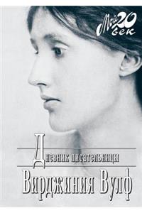 Дневник писательницы