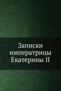 ZAPISKI IMPERATRITSY EKATERINY II