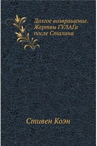 Долгое возвращение. Жертвы ГУЛАГа после 

