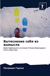 Вытеснение себя из вымысла